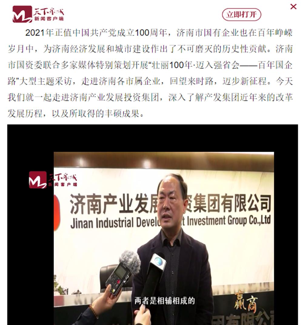人民網(wǎng)、大眾網(wǎng)、濟(jì)南日報(bào)、濟(jì)南電視臺等多家媒體深度報(bào)道集團(tuán)改革創(chuàng)新經(jīng)驗(yàn)