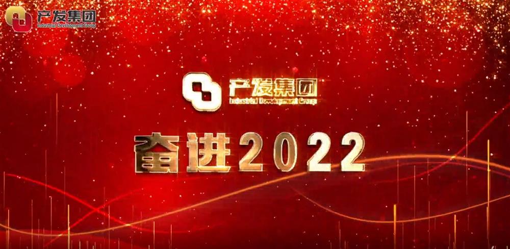 濟(jì)南產(chǎn)發(fā)集團(tuán) 奮進(jìn)2022！