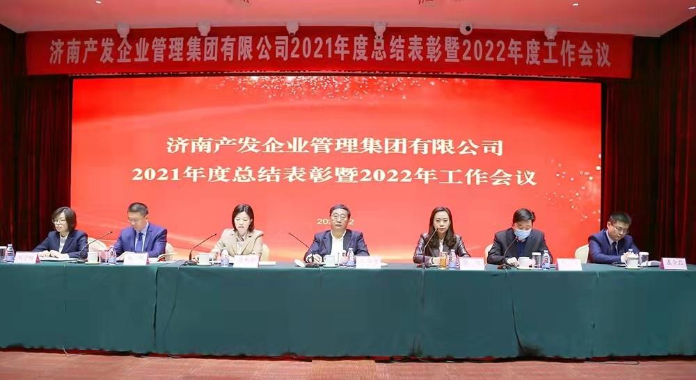 整合創(chuàng)新拓新局，新中求變穩(wěn)增長 產(chǎn)發(fā)企管集團召開2021年度總結(jié)表彰暨2022年度工作會議