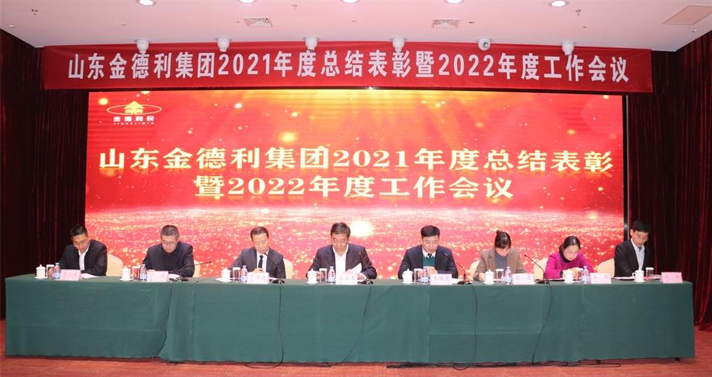 凝心聚力謀發(fā)展 砥礪奮進(jìn)求突破  金德利集團召開2021年度總結(jié)表彰暨2022年度工作會議