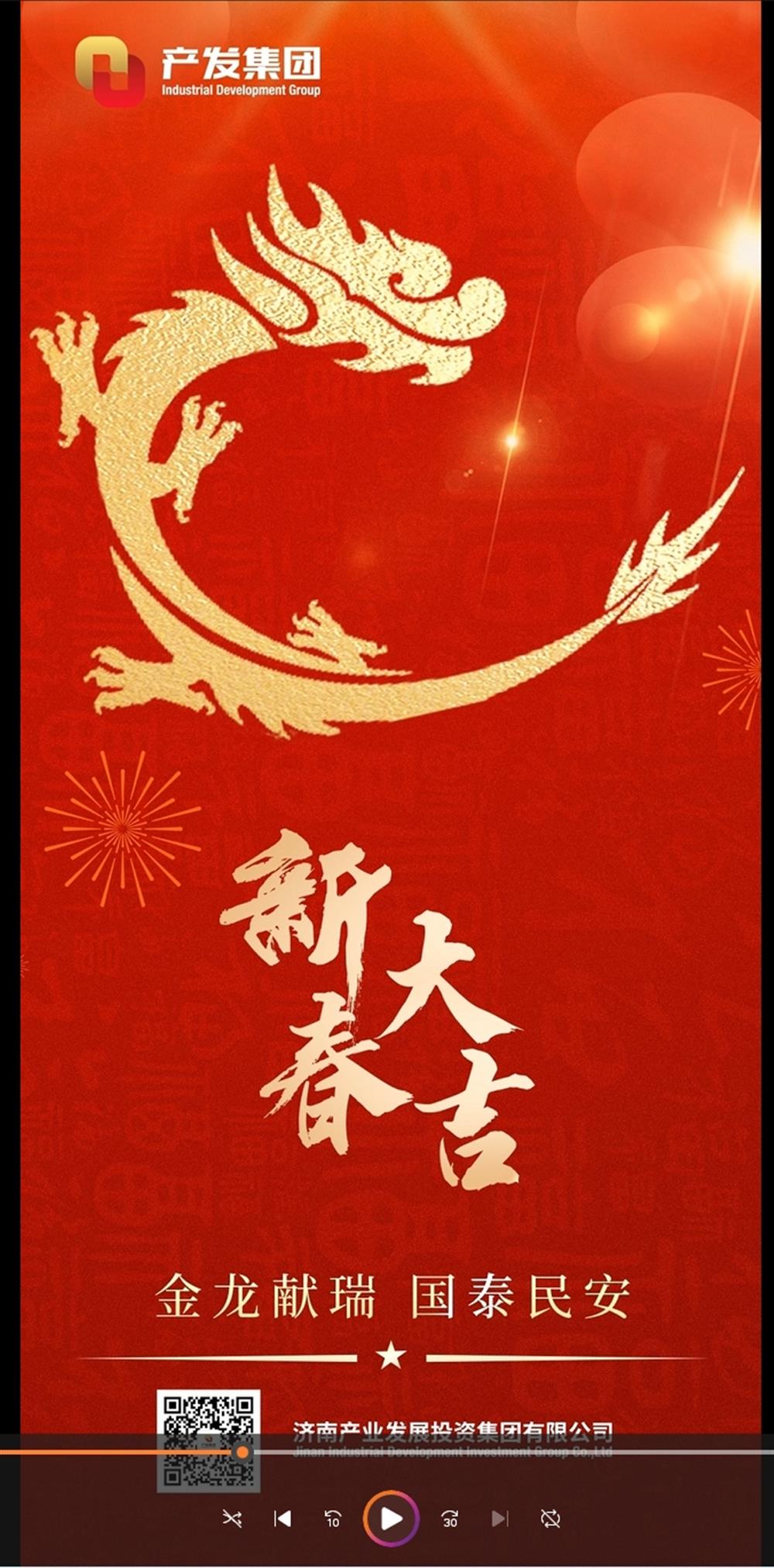 金龍獻瑞，國泰民安！濟南產(chǎn)發(fā)集團祝您春節(jié)愉快！