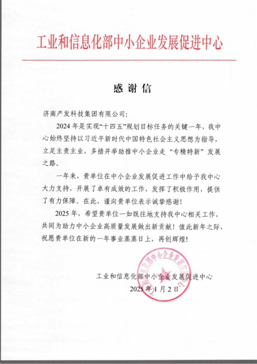 點(diǎn)贊！工業(yè)和信息化部中小企業(yè) 發(fā)展促進(jìn)中心向產(chǎn)發(fā)科技集團(tuán) 發(fā)來(lái)感謝信