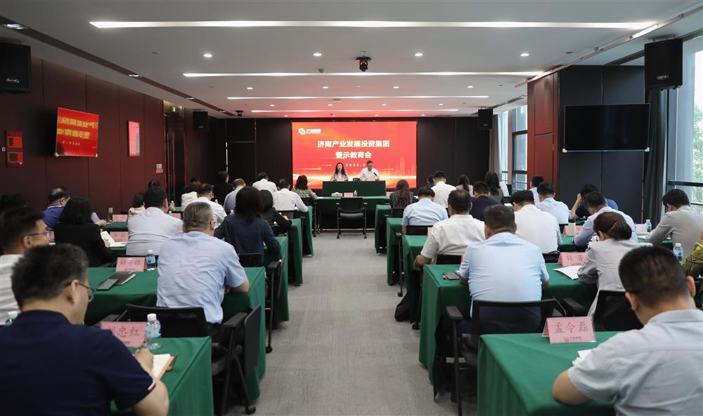濟(jì)南產(chǎn)發(fā)集團(tuán)召開警示教育會